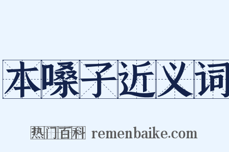 本嗓子近义词是什么意思的图片